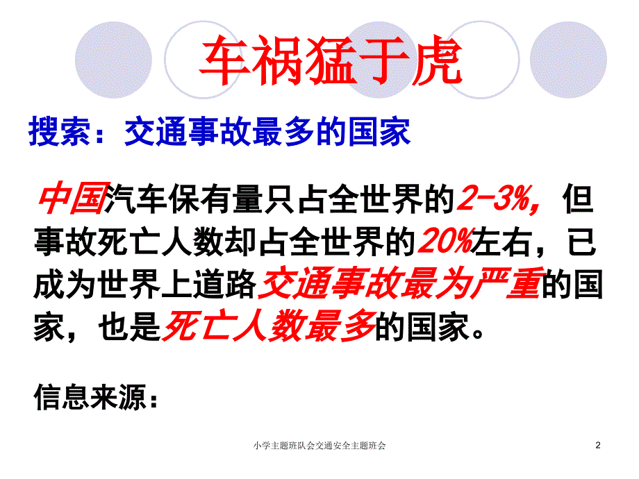 小学主题班队会交通安全主题班会课件_第2页