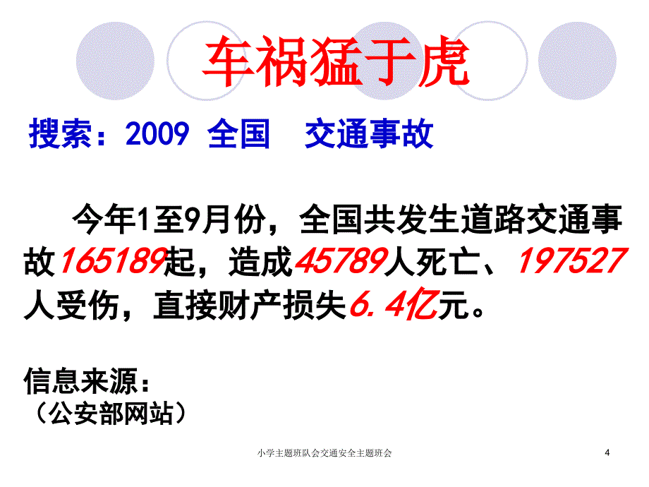 小学主题班队会交通安全主题班会课件_第4页