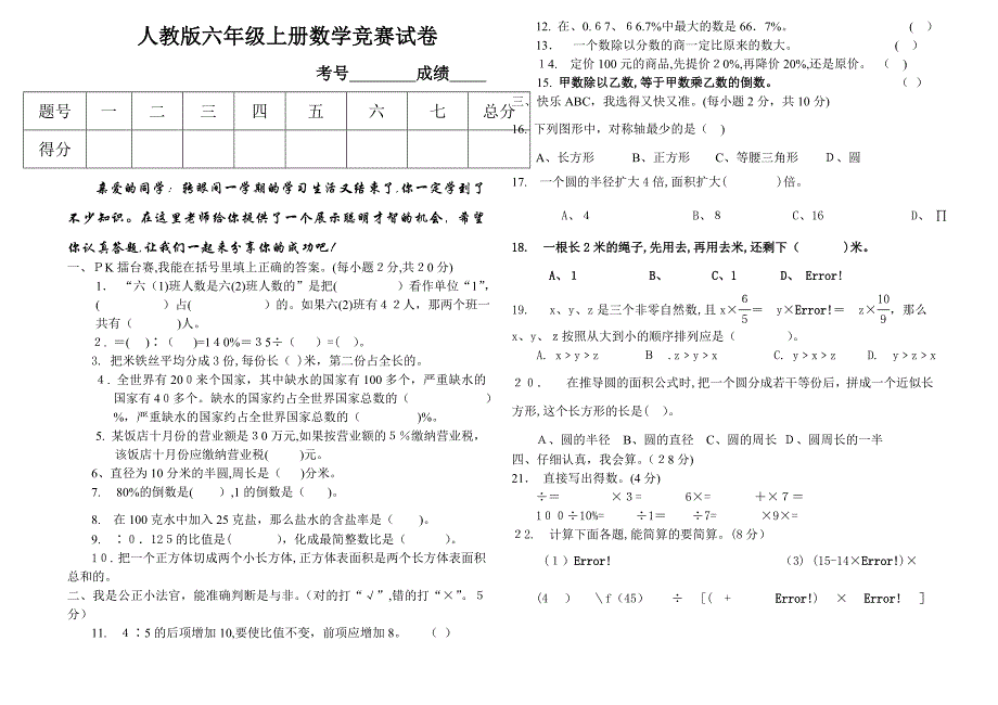 人教版六年级上册数学竞赛试卷_第1页