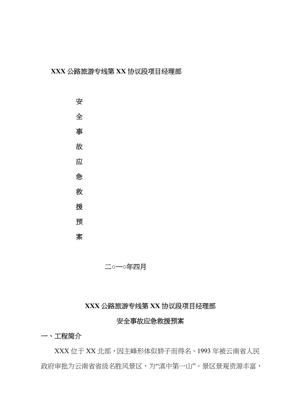 2023年公路工程应急预案_第1页