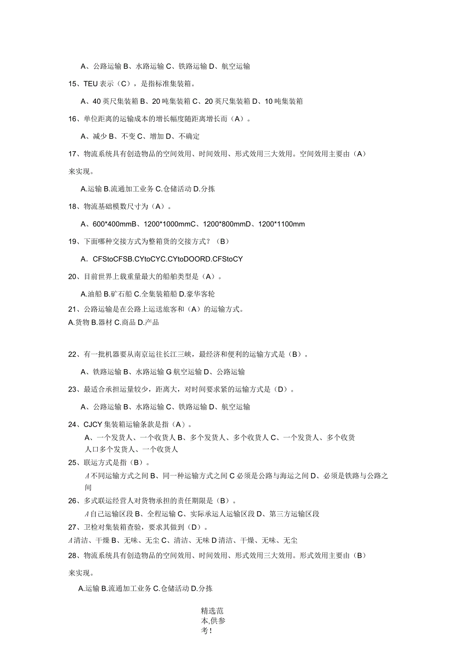 物流运输管理复习3选择题_第2页