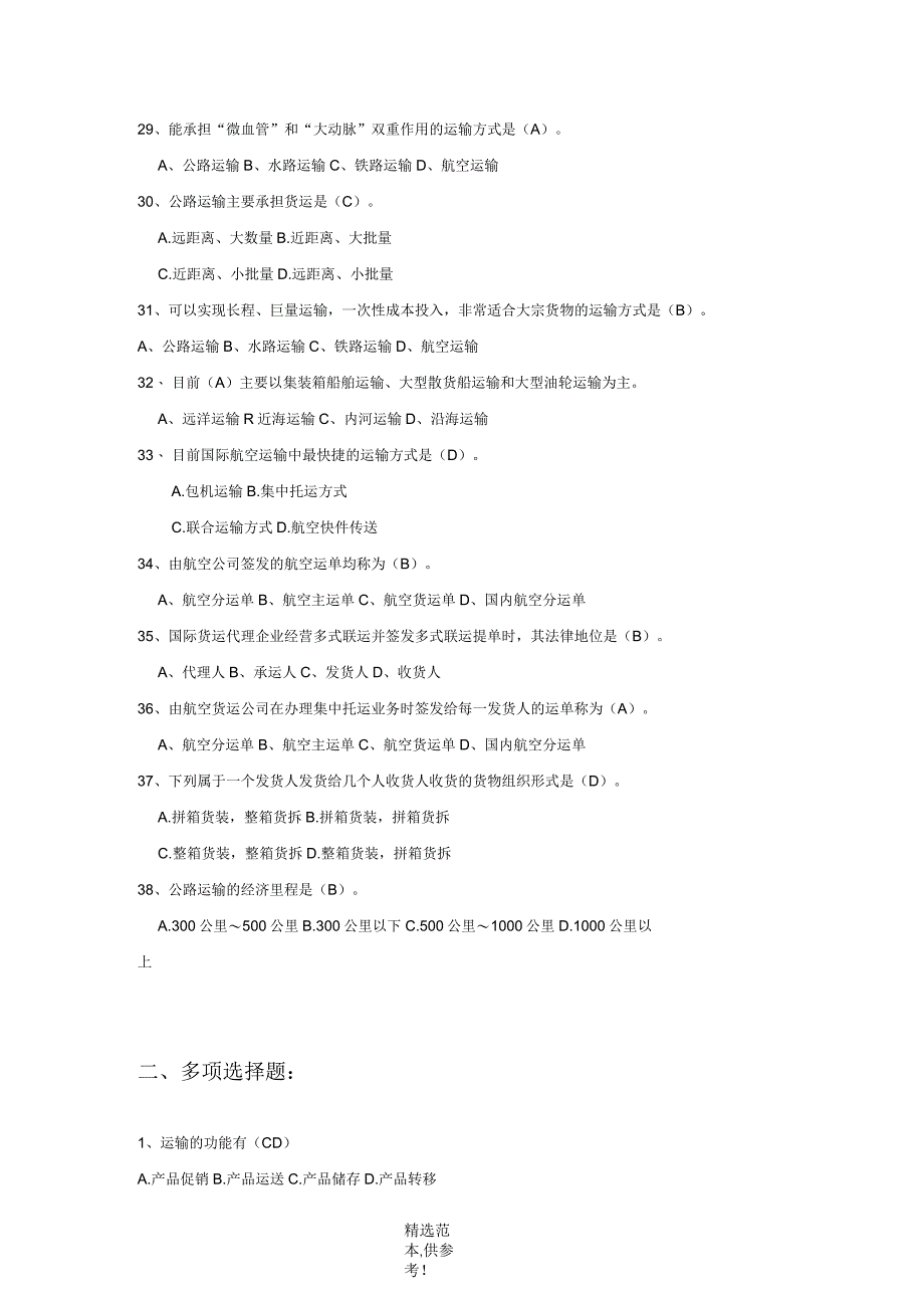 物流运输管理复习3选择题_第3页