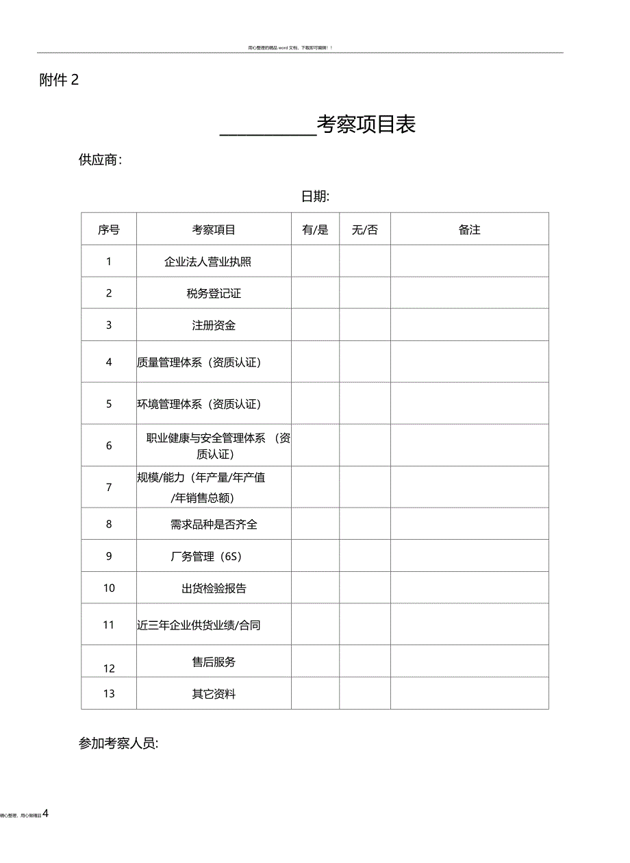 供应商走访考察记录表_第4页