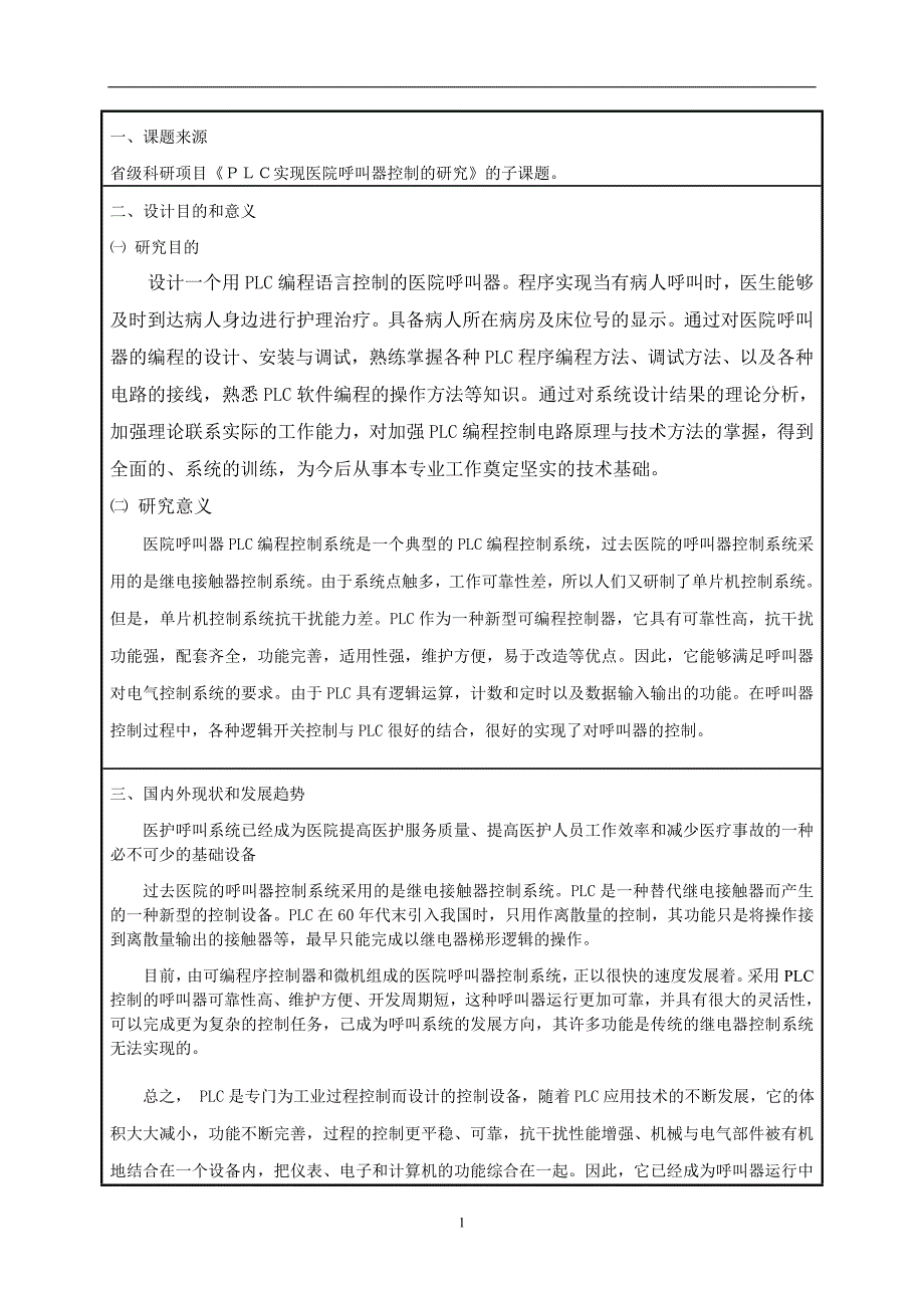 毕业设计（论文）用PLC实现医院呼叫器的控制_第4页