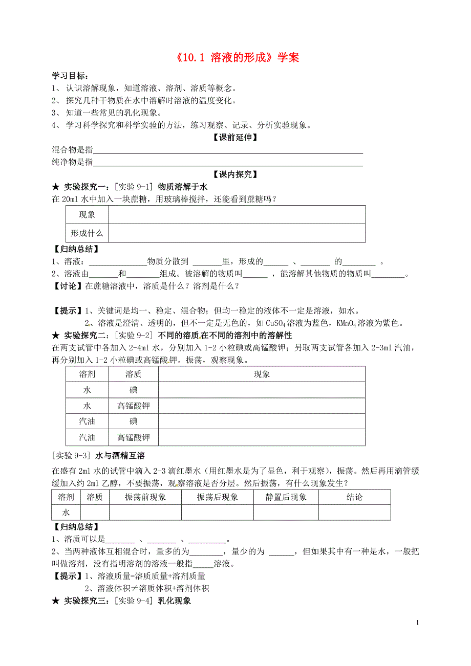 《101溶液的形成》学案_第1页