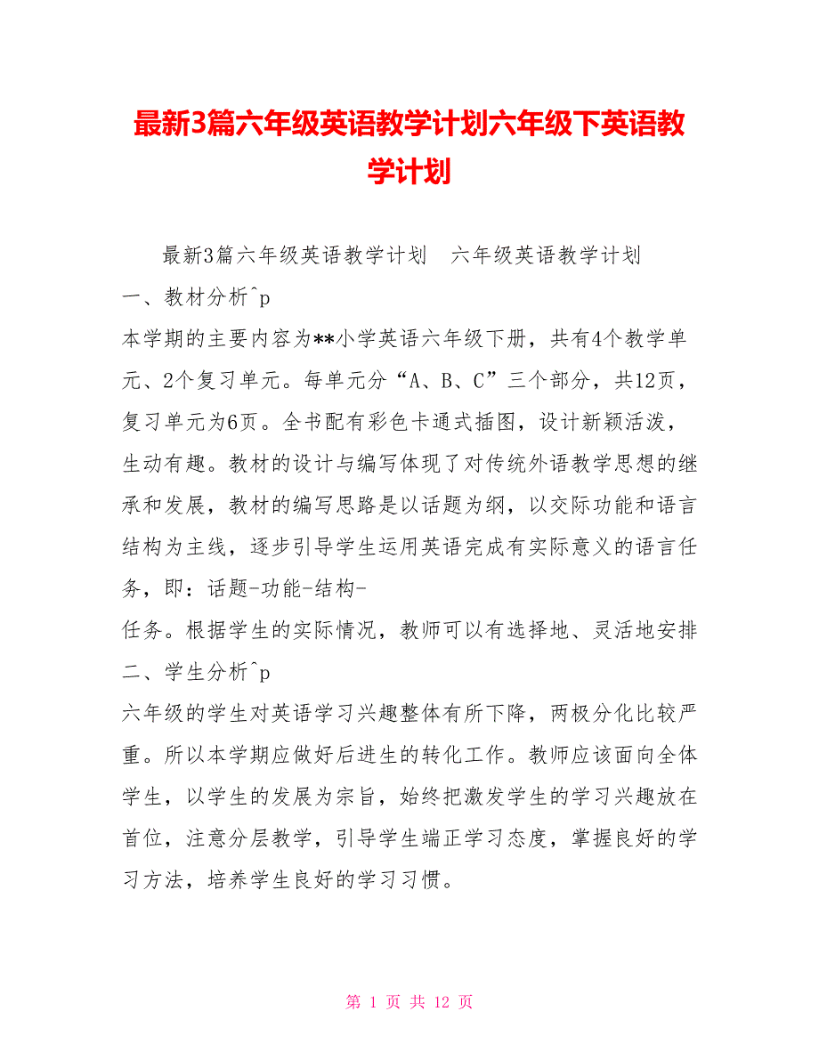 最新3篇六年级英语教学计划六年级下英语教学计划_第1页