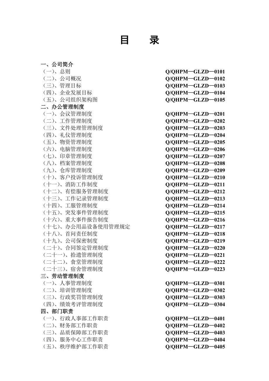 某物业管理有限公司管理制度汇编_第1页