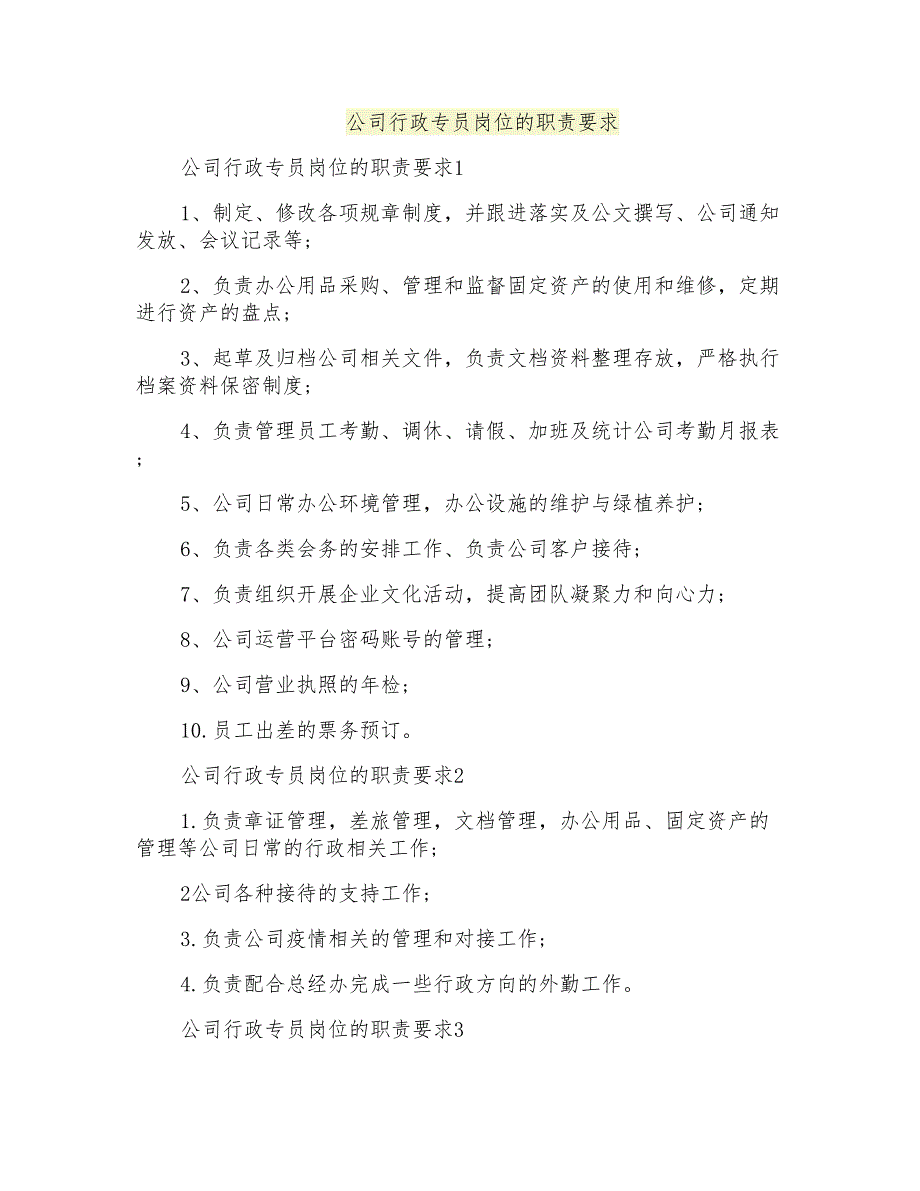 公司行政专员岗位的职责要求_第1页