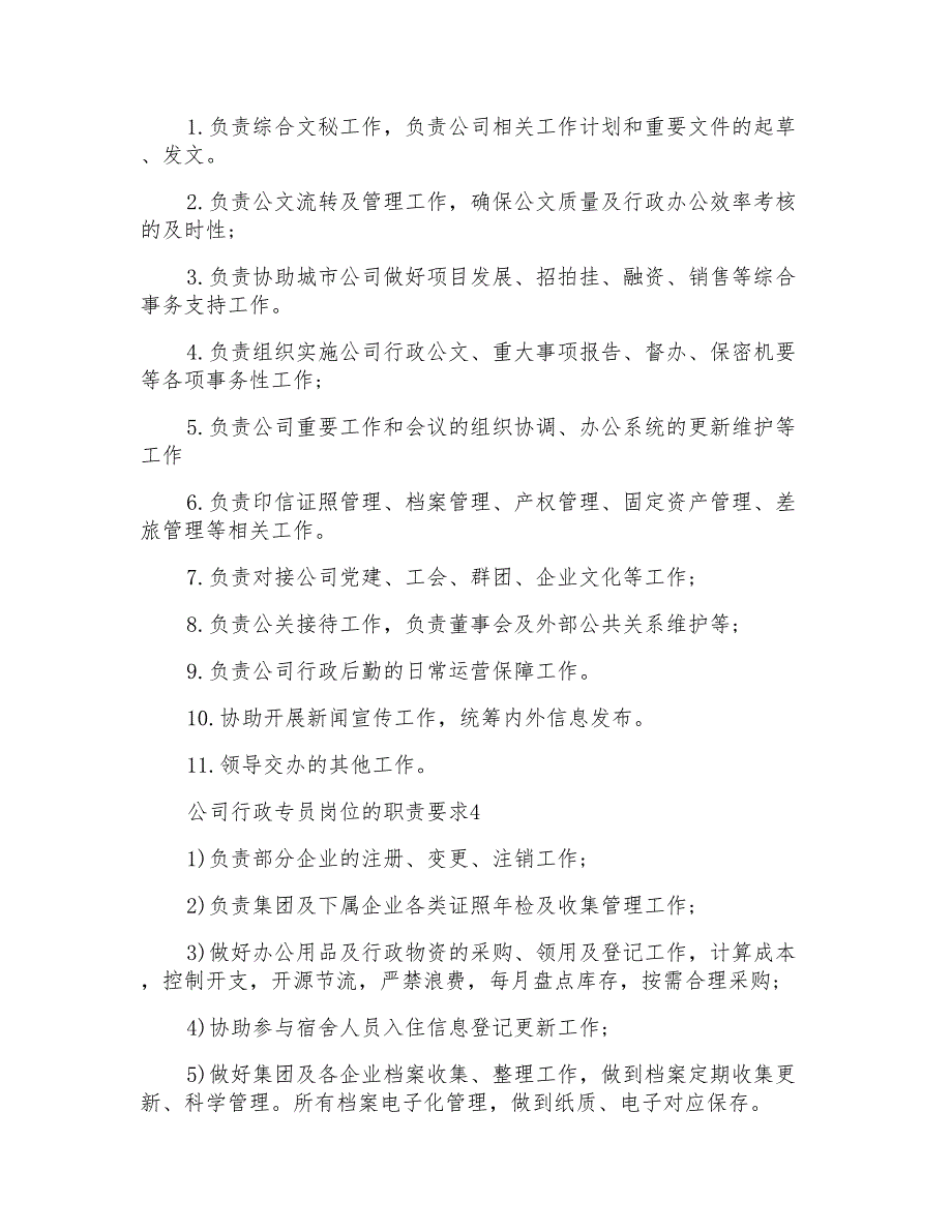 公司行政专员岗位的职责要求_第2页