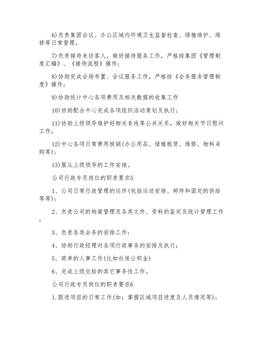 公司行政专员岗位的职责要求_第3页