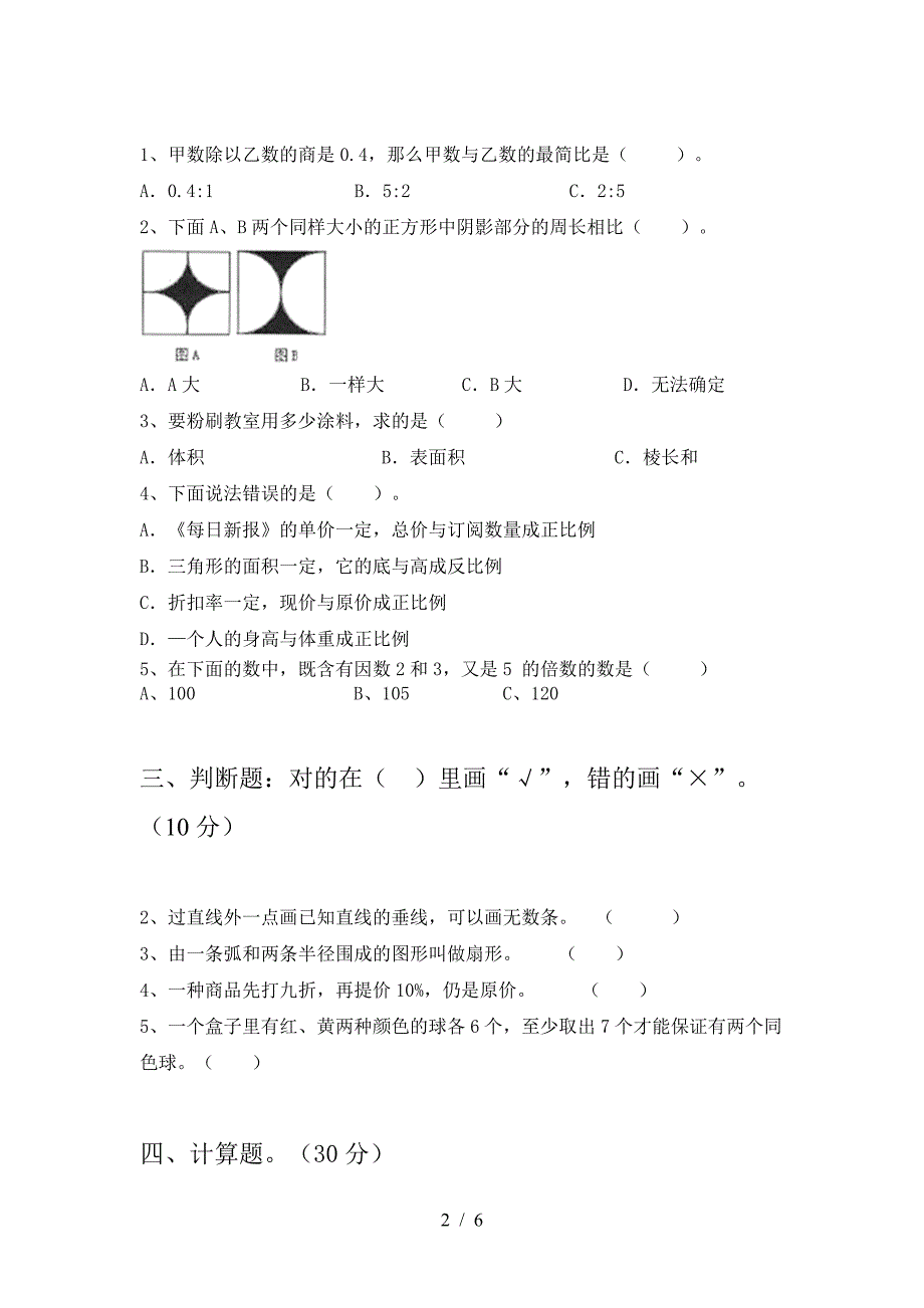 最新部编版六年级数学(下册)三单元强化训练及答案.doc_第2页