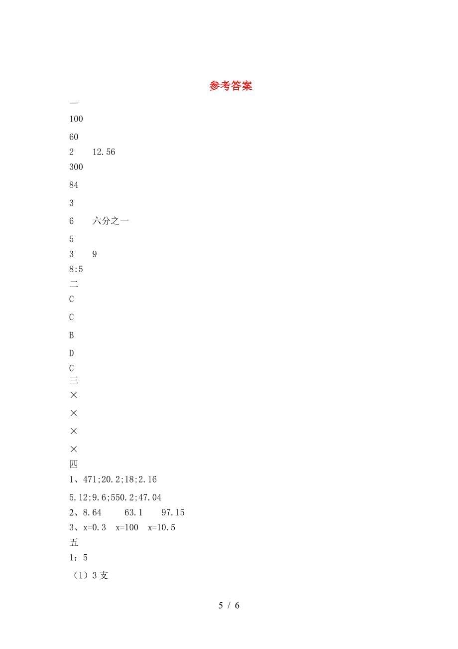 最新部编版六年级数学(下册)三单元强化训练及答案.doc_第5页