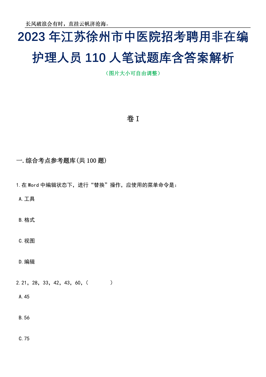 2023年江苏徐州市中医院招考聘用非在编护理人员110人笔试题库含答案详解析_第1页