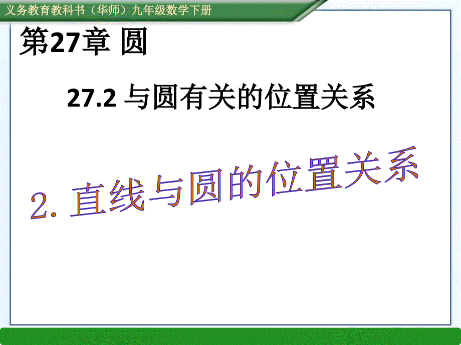 2016春华师大版九年级数学下册课件：27.2.2.直线与圆的位置关系_第1页