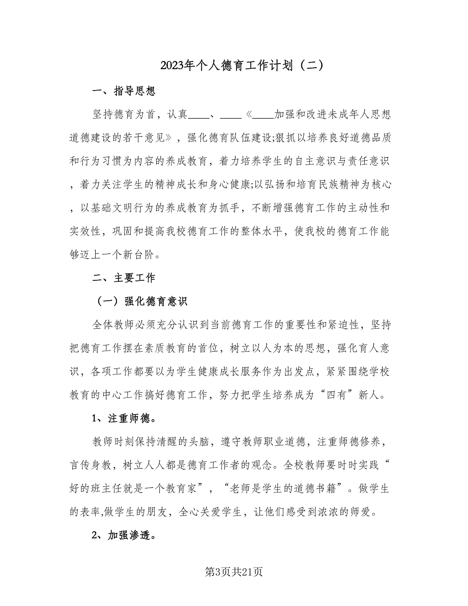 2023年个人德育工作计划（9篇）_第3页