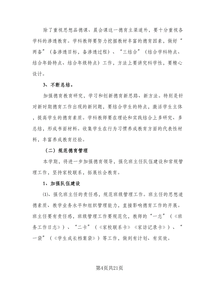 2023年个人德育工作计划（9篇）_第4页