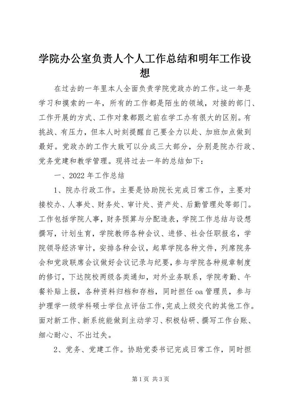 2023年学院办公室负责人个人工作总结和明年工作设想.docx_第1页