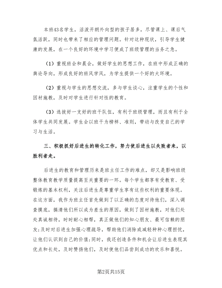 班主任2023个人年度工作总结报告（四篇）.doc_第2页