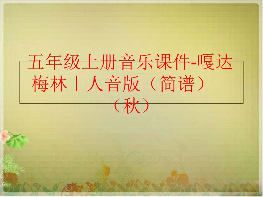 精品五年级上册音乐课件嘎达梅林人音版简谱精品ppt课件_第1页