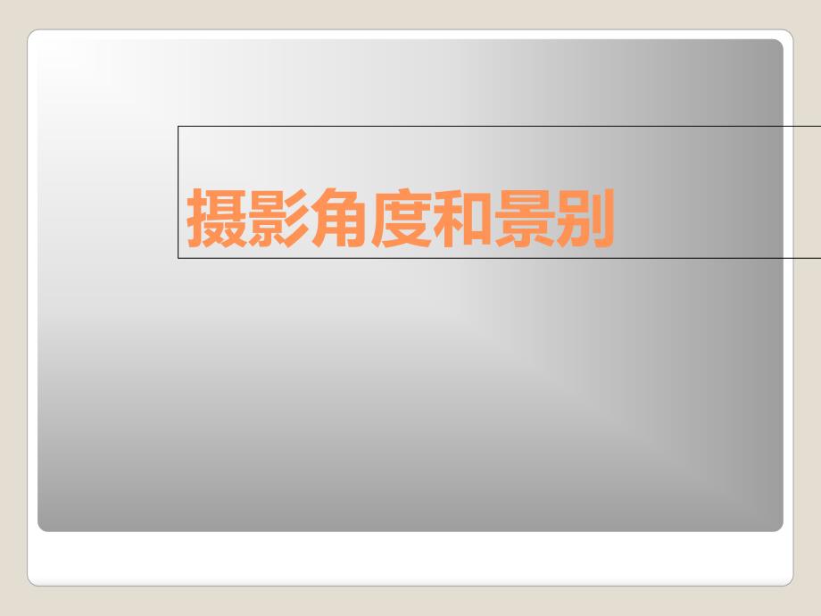 《摄影角度和景别》PPT课件_第1页