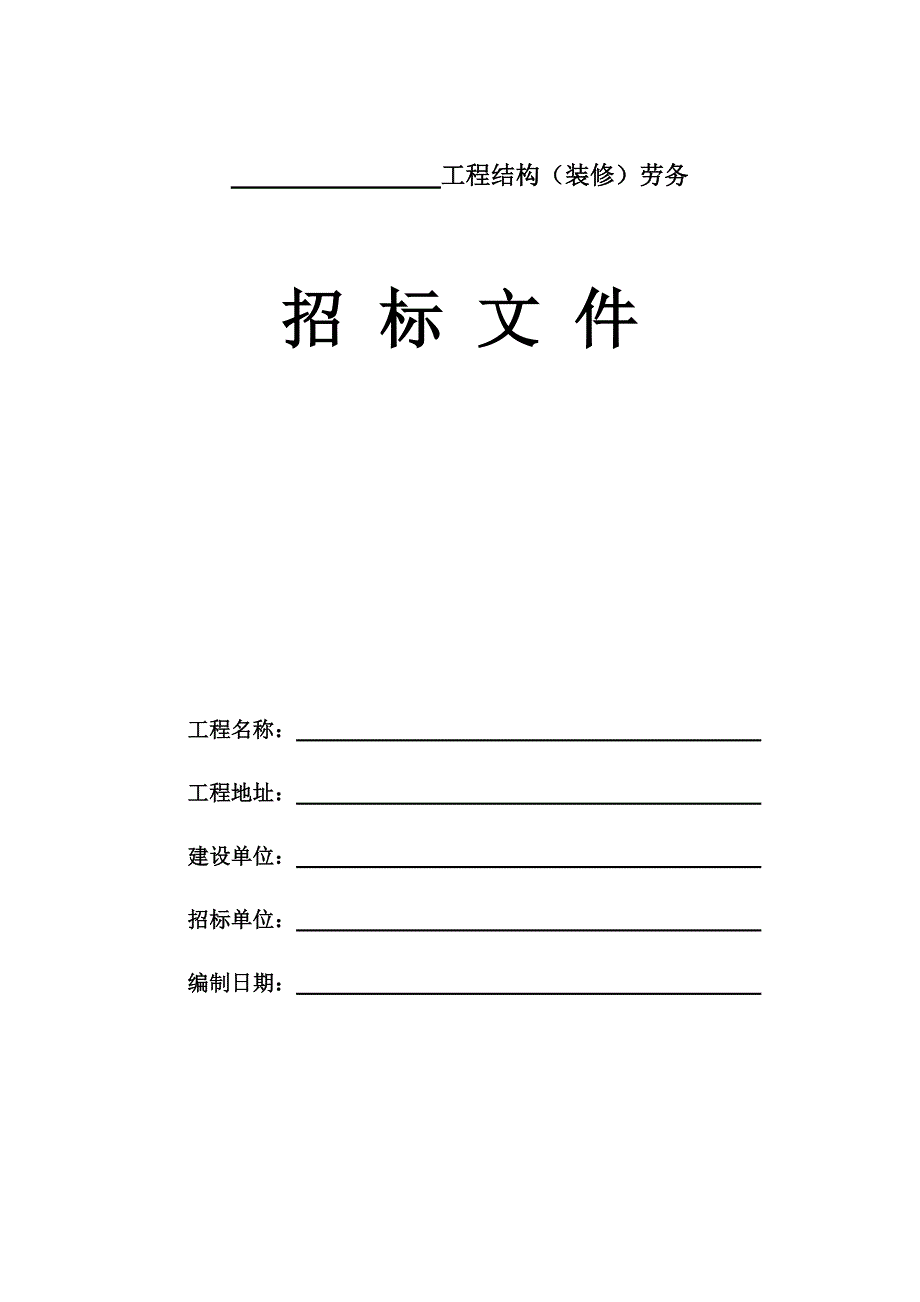 装饰工程劳务招标文件(直接套用).doc_第1页