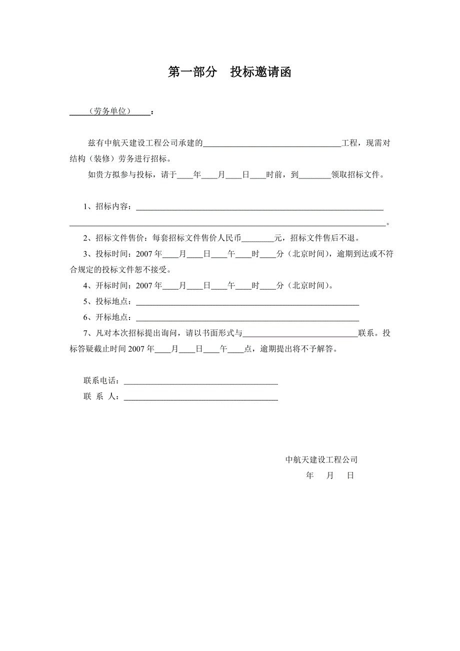 装饰工程劳务招标文件(直接套用).doc_第3页