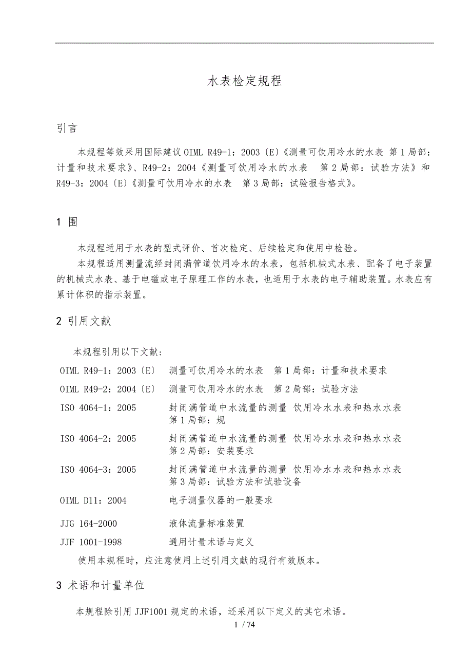 水表检定规程1210_第1页