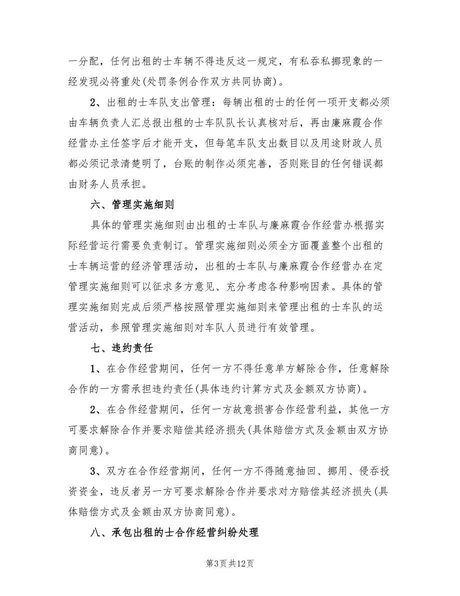 2022年承包出租的士合作经营工作方案范文_第3页