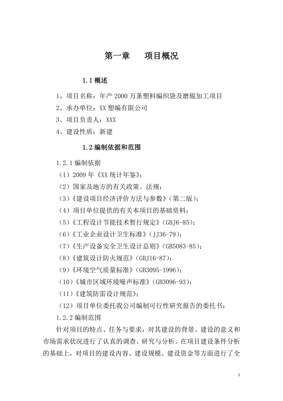 年产2000万条塑料编织袋及磨辊加工项目可研报告_第1页