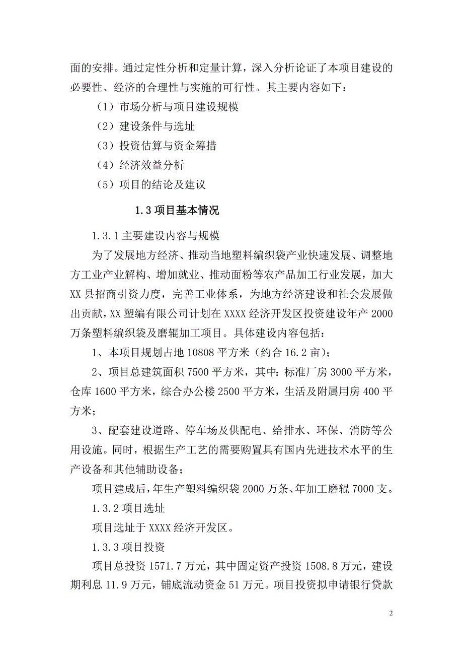 年产2000万条塑料编织袋及磨辊加工项目可研报告_第2页