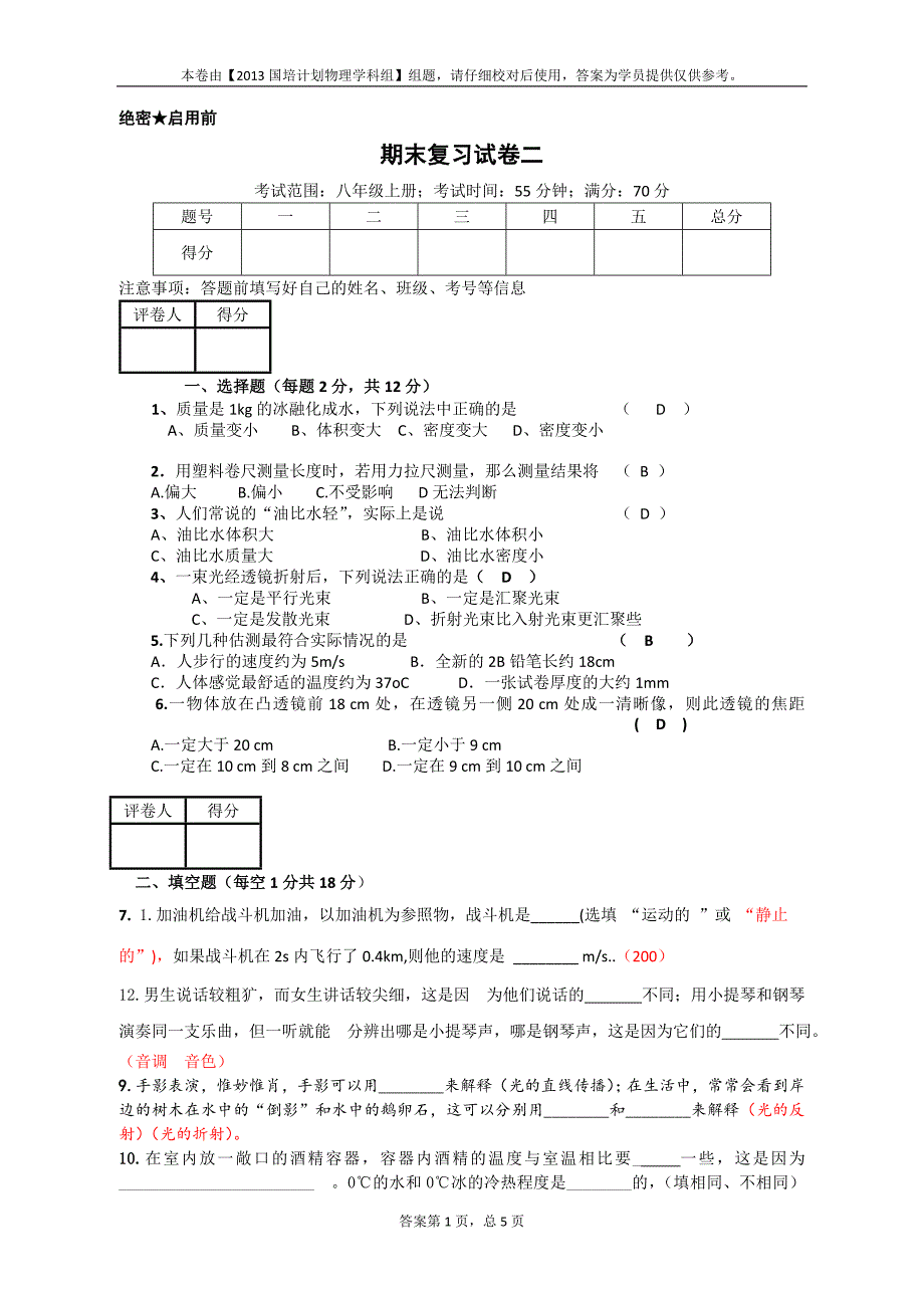 分享八年级物理上册期末试卷二_第1页