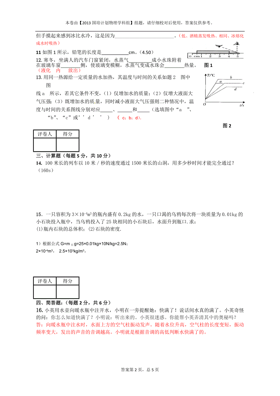 分享八年级物理上册期末试卷二_第2页