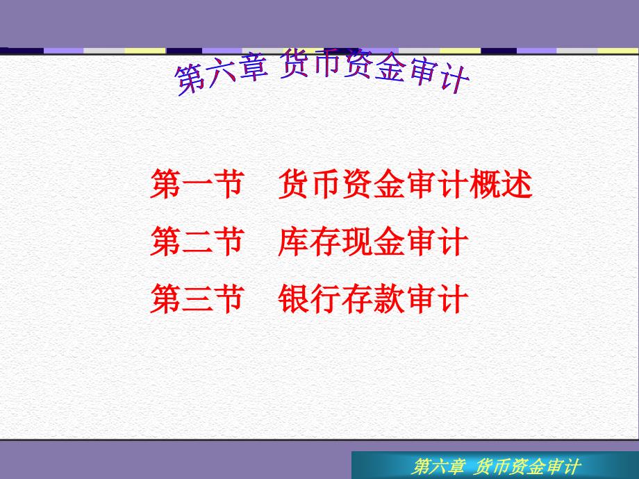 第十一章货币资金审计.ppt课件_第1页