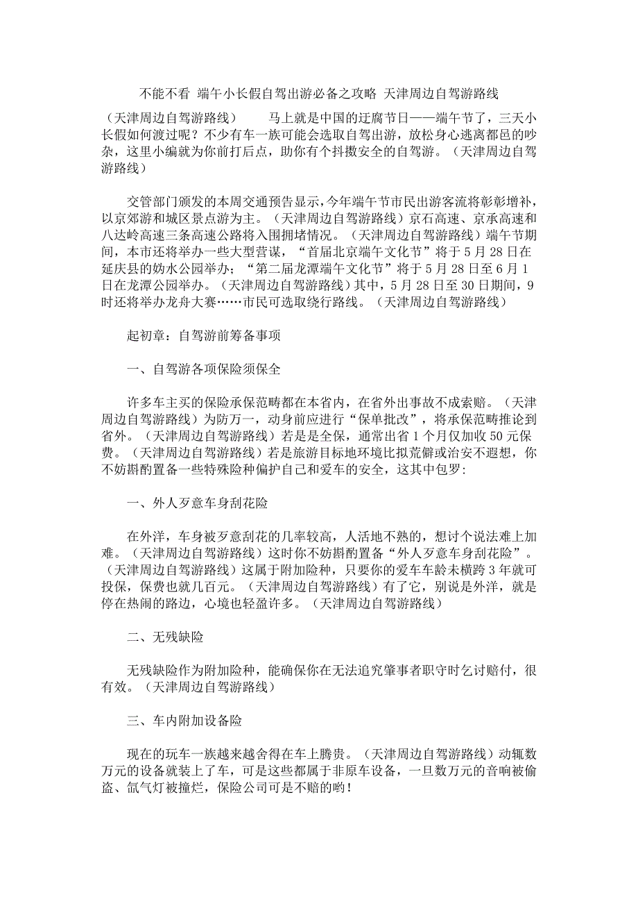 不能不看 端午小长假自驾出游必备之攻略 天津周边自驾游路线.doc_第1页