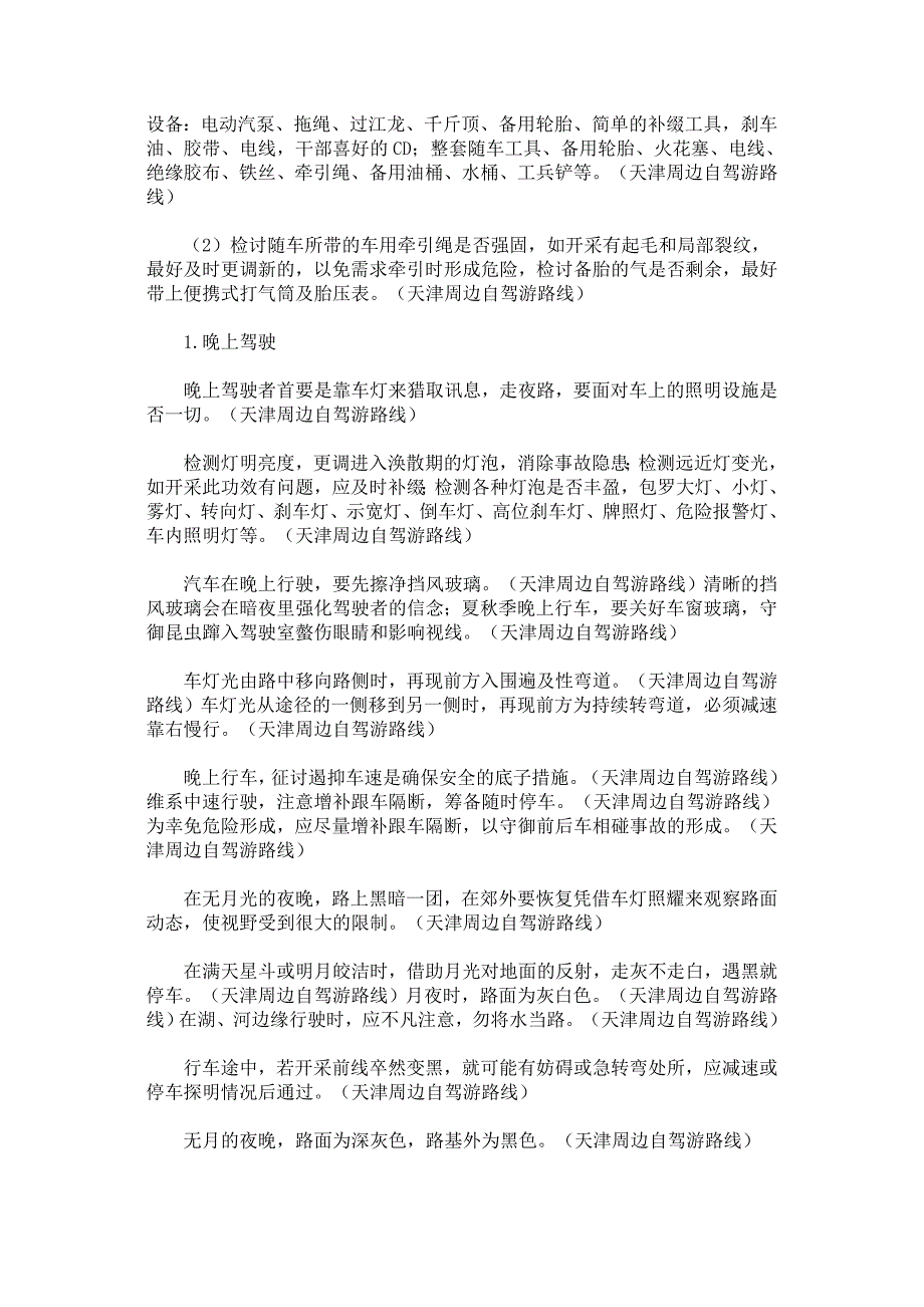 不能不看 端午小长假自驾出游必备之攻略 天津周边自驾游路线.doc_第4页