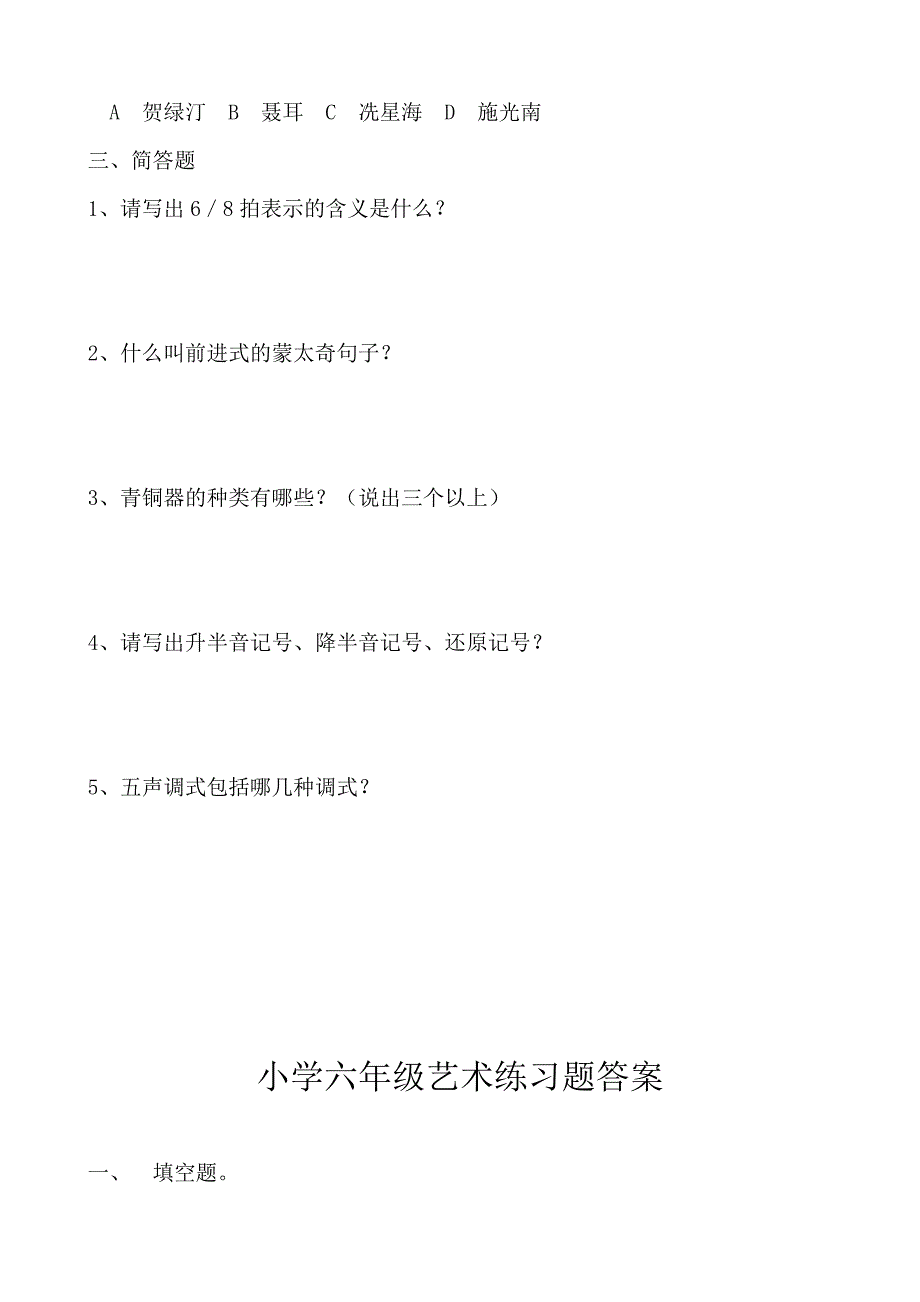 小学六年级艺术练习题_第2页