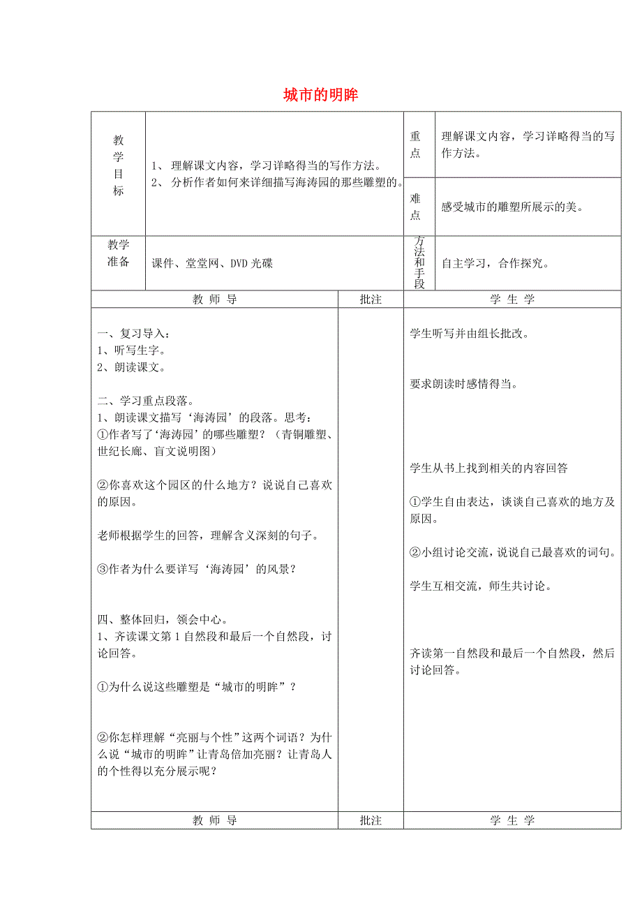 2019年秋五年级语文上册《城市的明眸》教案2 湘教版.doc_第1页