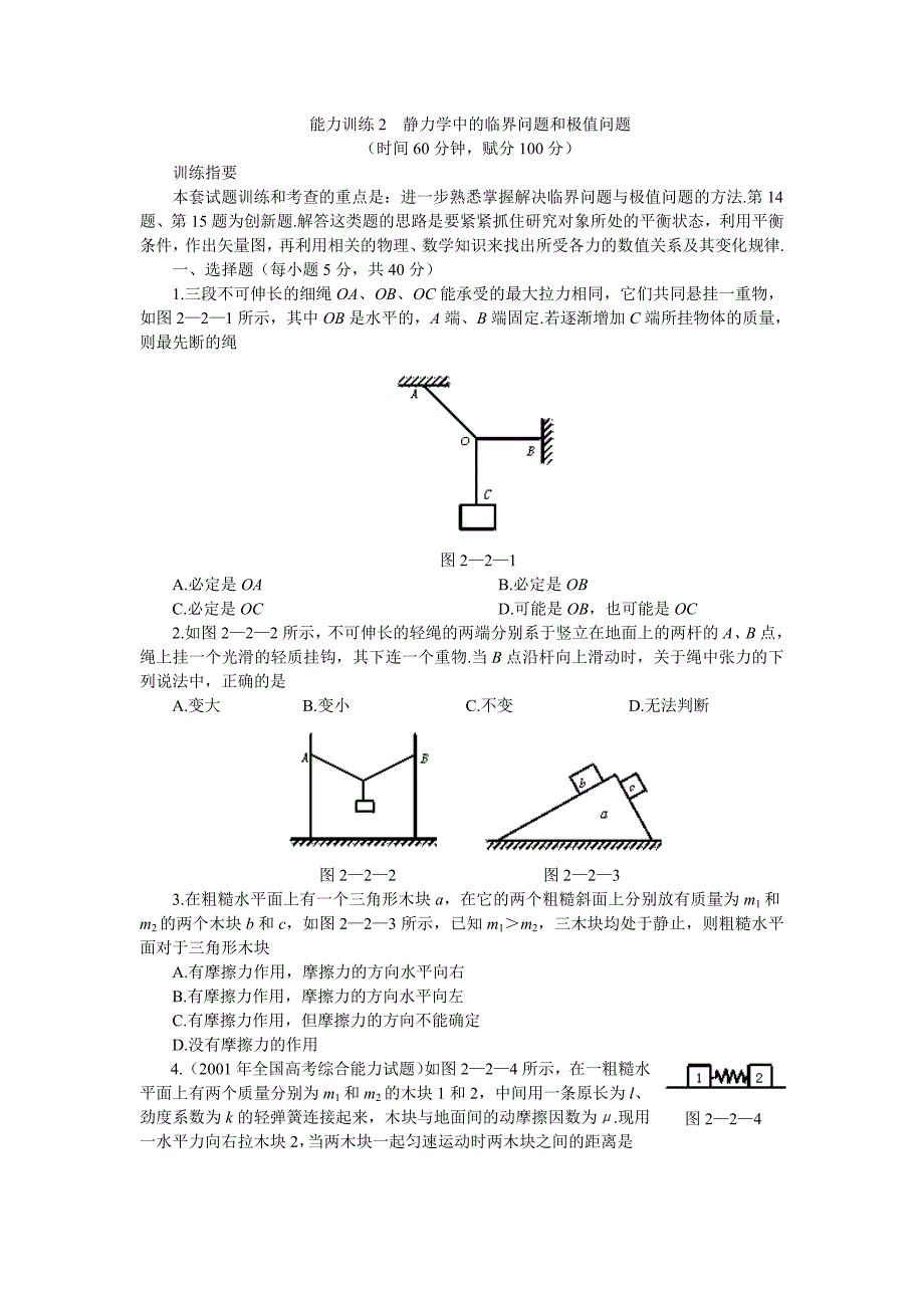 静力学中的临界问题和极值问题.doc_第1页