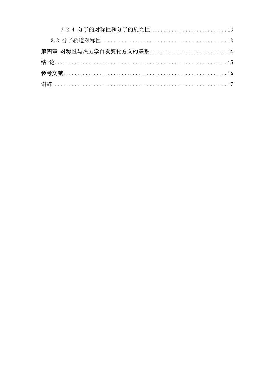 对称性与热力学自发变化方向_第5页