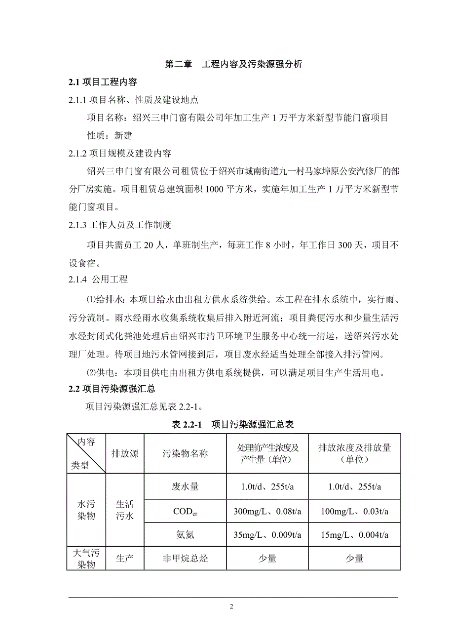 绍兴三申门窗有限公司年加工生产1万平方米新型节能门窗项目环境影响报告表.doc_第4页