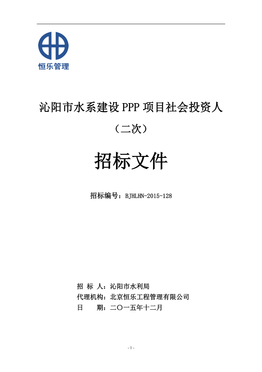 沁阳市水系建设PPP项目社会投资人_第1页