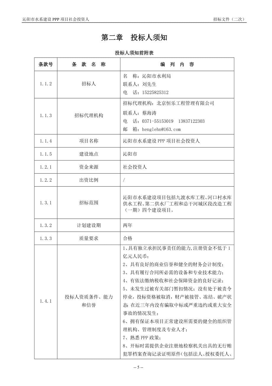 沁阳市水系建设PPP项目社会投资人_第5页