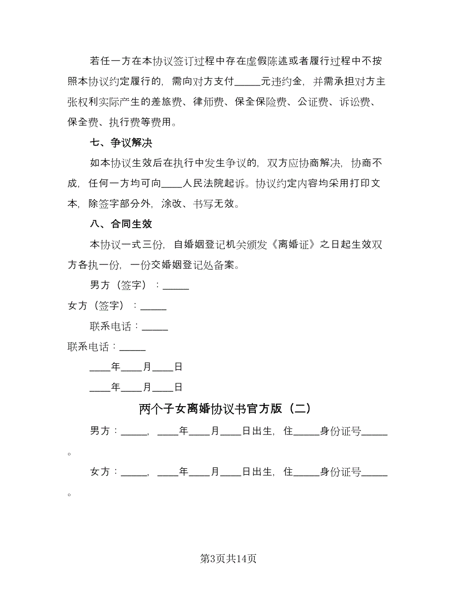 两个子女离婚协议书官方版（五篇）.doc_第3页