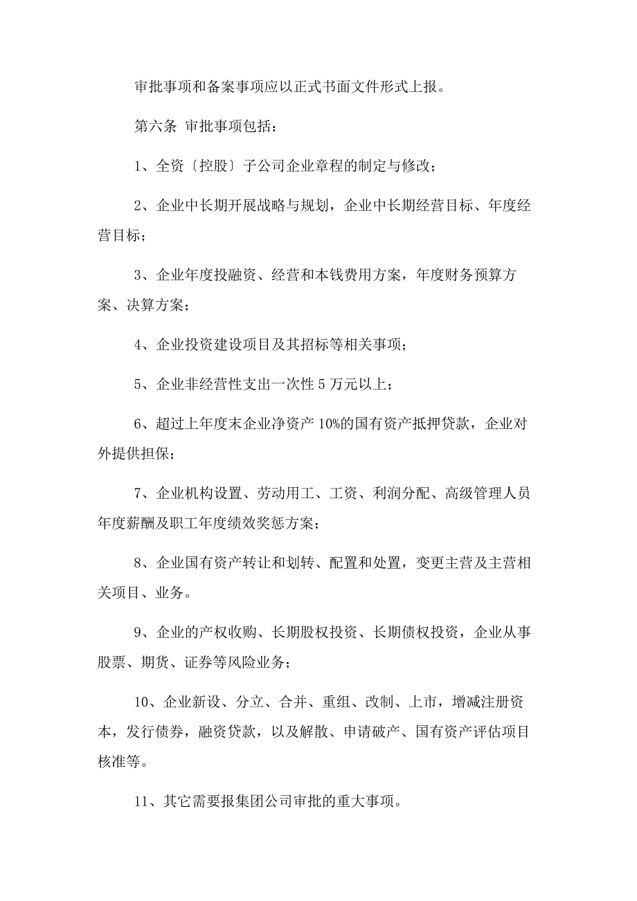 2023年下属全资子公司监督管理办法概要.doc_第3页