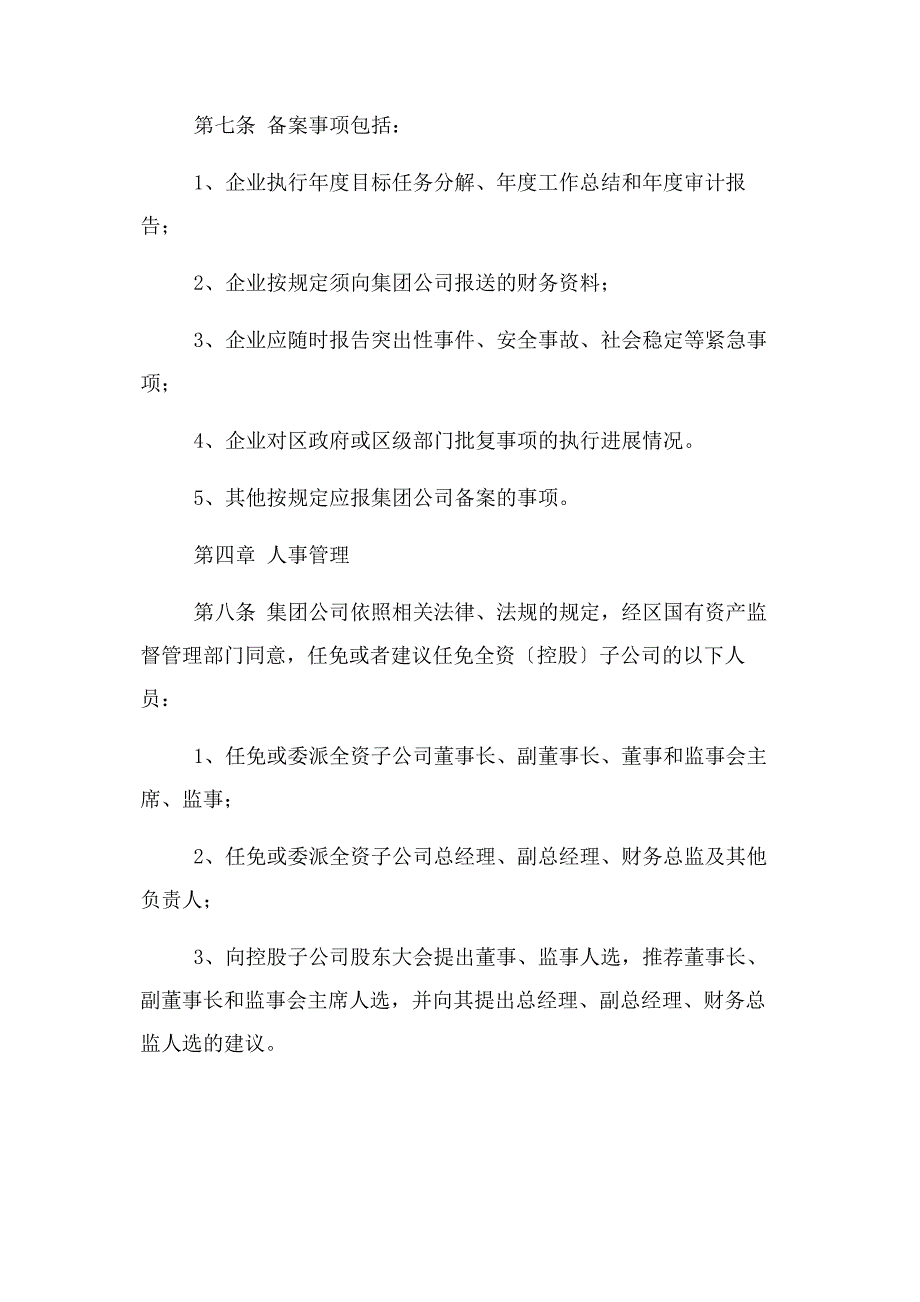 2023年下属全资子公司监督管理办法概要.doc_第4页