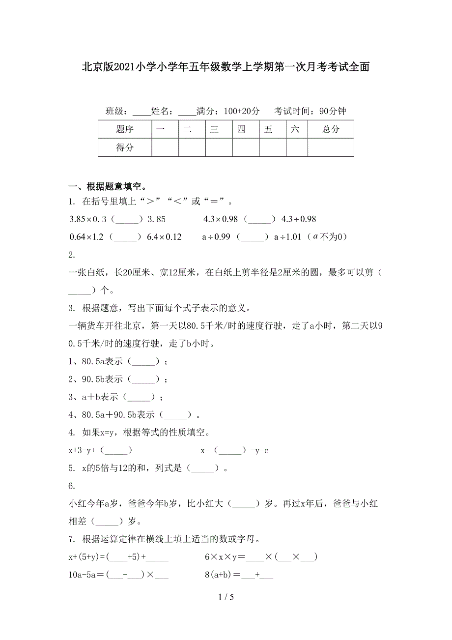 北京版小学小五年级数学上学期第一次月考考试全面_第1页