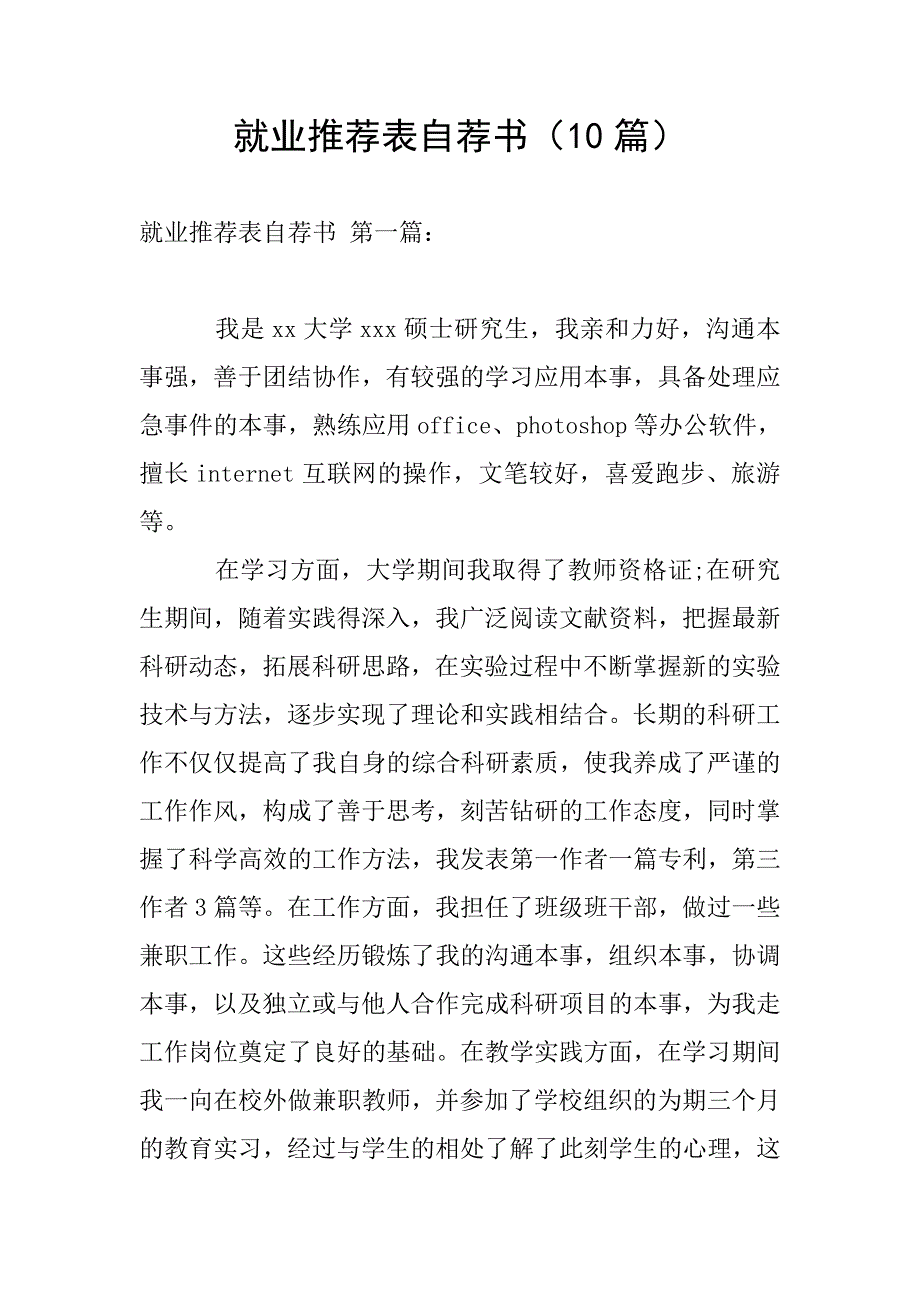 就业推荐表自荐书(10篇).doc_第1页