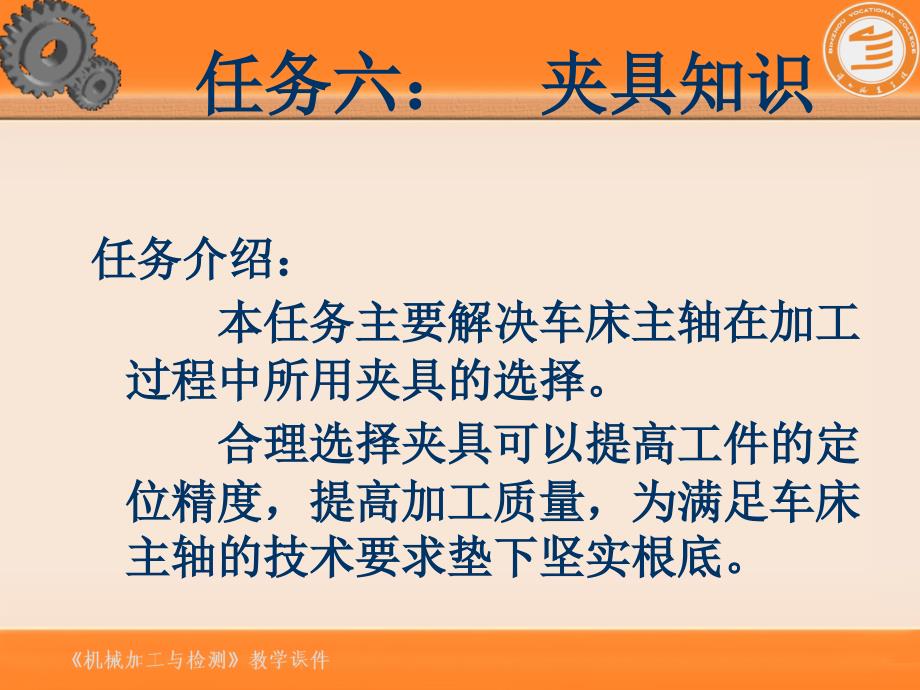 任务六CA6140车床主轴夹具的选择_第1页