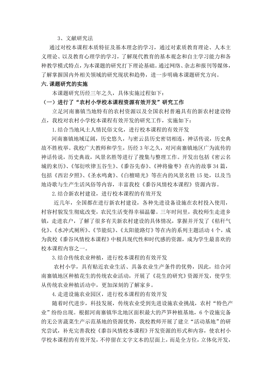 农村小学校本课程有效开发与实施的研究课题报告_第4页