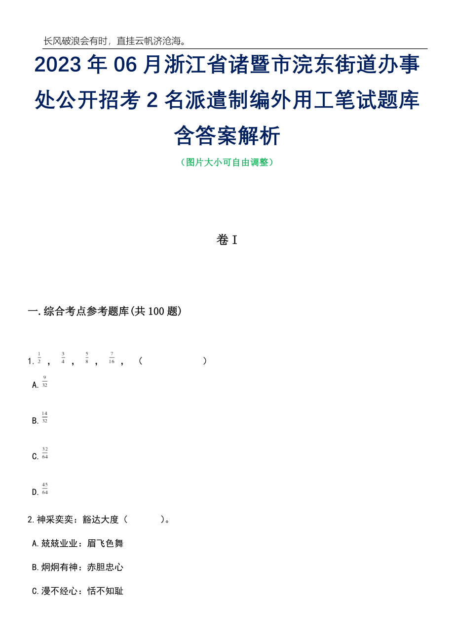 2023年06月浙江省诸暨市浣东街道办事处公开招考2名派遣制编外用工笔试题库含答案解析_第1页